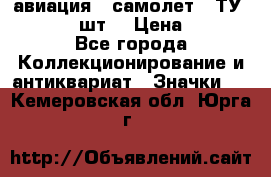 1.2) авиация : самолет - ТУ 134  (2 шт) › Цена ­ 90 - Все города Коллекционирование и антиквариат » Значки   . Кемеровская обл.,Юрга г.